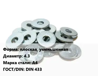 Шайба плоская, уменьшенная D=4.3 Сталь: А4 ГОСТ: DIN 433